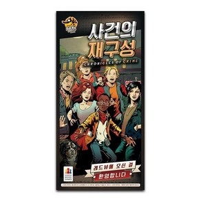 코리아보드게임즈 사건의 재구성 확장 레드뷰에 오신 걸 환영합니다 보드게임, 혼합 색상, 1개