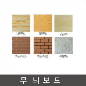 무늬우드락 60x90cm (두께5T)-5장/우드락/나무무늬, 오동나무