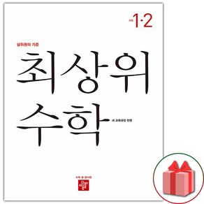 선물+2025년 최상위 초등 수학 1-2, 수학영역, 초등1학년