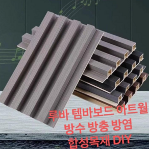 템바보드 아트월 루바 내장재 합성목재 인테리어 다이 셀프 diy self, 소사각브라운16mm*170mm*2500mm)