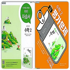 천재 중2수학 자습서+평가문제집, 천재교육, 류희찬