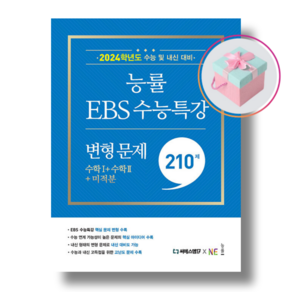 능률 EBS 수능특강 변형 문제 수학1 수학2 미적분 210제 (2024 수능대비)