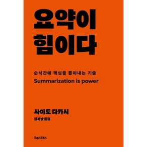 요약이 힘이다 : 순식간에 핵심을 뽑아내는 기술