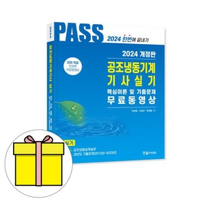 한솔아카데미 2024 공조냉동기계기사 실기 5주완성 시험