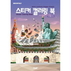 데코폴리 스티커 컬러링 북: 세계 랜드마크:World Landmark Polygon Artwork