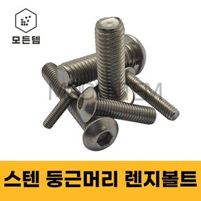 둥근머리 스텐 렌치볼트 SCM 마루 M3~M12, M10, 45mm, 3개