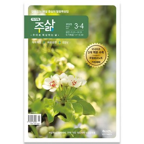 주삶 큐티 3월 4월호(개역개정/쉬운성경/ESV), 25년 주삶큐티