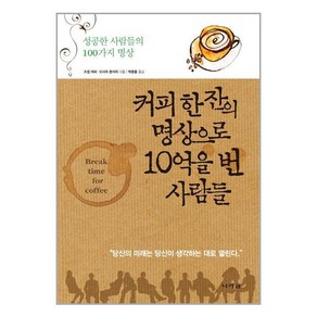 나라원 커피 한 잔의 명상으로 10억을 번 사람들 (마스크제공), 단품, 단품