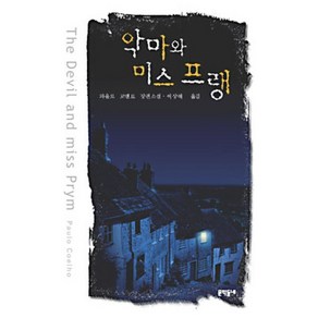 악마와 미스프랭:파울로 코엘료 장편소설, 문학동네, 파울로 코엘료