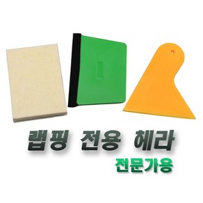 양모헤라 작업 고무헤라 플라스틱헤라 무기스 썬팅