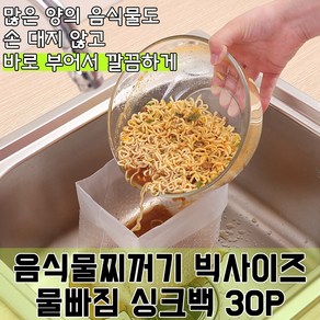 놀자리빙 음식물찌꺼기 분리망 빅사이즈 물빠짐 싱크백 30P 찌꺼기거름망 리필봉투, 1세트, 30개