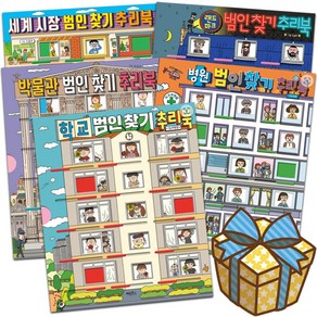 박물관 범인찾기 추리북+학교+병원+랜드마크+세계시장 범인찾기 추리게임책 5권 세트 애플비북스