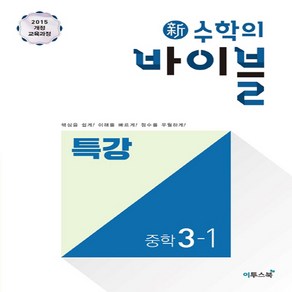 이투스 신수학의 바이블 특강 중학수학 3-1 (2021), 단품, 중등3학년