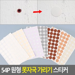 못구멍메우기 못자국스티커 가리기 타공 피스 흠집, 제품선택, 매끈 흰색 (001)