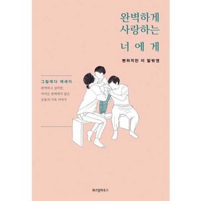 가을책방 완벽하게 사랑하는 너에게 뻔하지만 이 말밖엔, [단일상품]