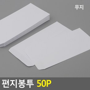 다용도 50P 흰색 편지 봉투 묶음 규격편지봉투, 1개, 무지