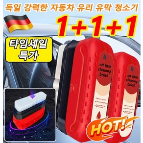 1+1+1독일기술 강력한 자동차 유리 유막 청소기 유막제거마우스 앞유리 유막제거제, 120ml*3, 3개