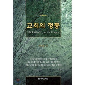 교회의 정통, 한국복음서원