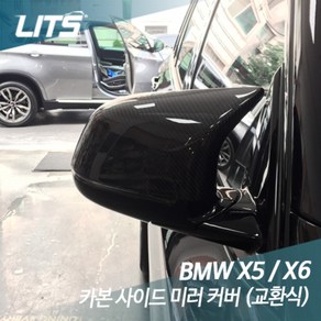 BMW X6 F16 M스타일 카본 사이드 미러 커버 (교환식), BMW X6 (F16) [BM0147] 교환식, 차종