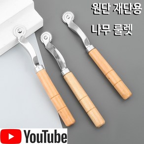 < K 마켓 > 최신형 A-116 원단용 재단용 패턴용 나무 룰렛 ( 사용유튜브 있어요) 의류부자재 미싱부자재 원단부자재 미싱용품 패턴부자재 재단부자재 룰러 쏘잉 소잉 SEWING