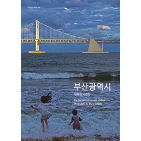 부산광역시:임재천 사진집, 눈빛, 임재천