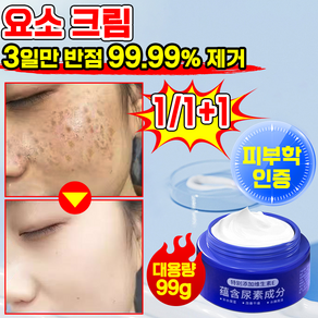 1/1+1 [반점을 한 번에 제거]반점 완화 요소 크림 기미 잡티 주근깨 검버섯 제거 미백 크림 색소침착 화이트닝 비타민 E 요소 크림, 1개, 99g