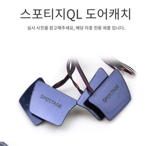 스포티지QL 색변환 손잡이몰딩 LED 도어캐치 외부 자동차튜닝 차