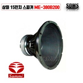 [삼미스피커] ME-380B200 국내 15인치 400W 악기 중저음 대구경 오디오 단품