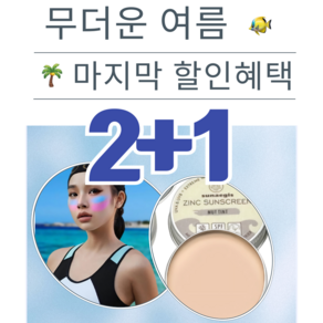 2+1 스포츠 서핑 다이빙 레져 친환경 바다 선크림, 피부톤, 1개, 30ml