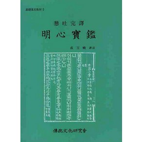 명심보감, 전통문화연구회, 성백효