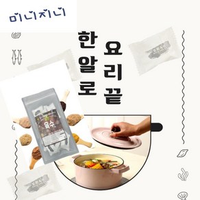 [미니지니] 코인육수 남해진인 더 진한 육수 100% 만능 한알 고체 육수 대용량 20개입, 3.5g, 2세트