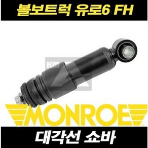 볼보트럭 대각선쇼바 CB0208 유로6 FH, 1개