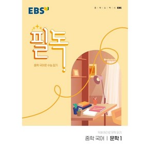 EBS 필독 중학 국어 문학1(2022), 국어영역