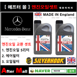 [BENZ S350d 엔진오일셋트] BENZ S350d blueTEC W221 (642.862) [실버훅 5W30/5W40 + 에어필터 + 오일필터], 5W30, 1개