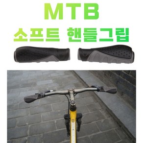 자전거 핸들바 핸들그립 손잡이 그립 MTB핸들 락그립, 1개