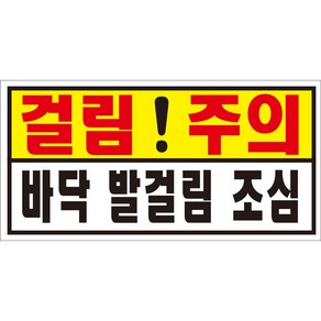 바닥 발걸림조심 걸림 주의 포맥스 OR 스티커