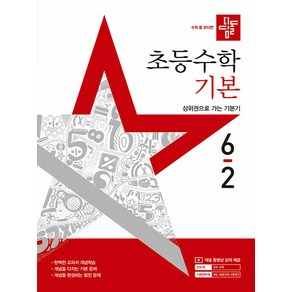 선물+2025년 디딤돌 초등 수학 기본 6-2, 수학영역