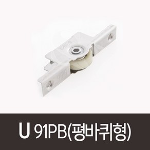 U.91PB 평바퀴형로라 ROLLSROLLER HS 골든샤시 HY902호환 PAT 84039 RC4524평로라호환 신성공업 RF2645평로라호환 9516