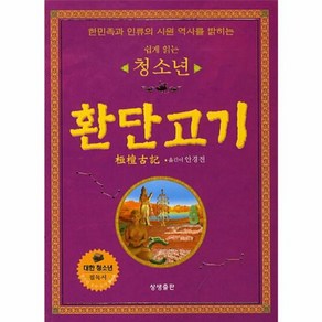 한민족과 인류의 시원 역사를 밝히는 청소년 환단고기, 상품명