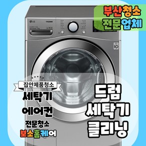 [부산] 통돌이 세탁기 분해 청소 드럼 아기사랑 일반세탁기 분해청소, 드럼 세탁기 16kg 이하 신청후 2일내 해피콜