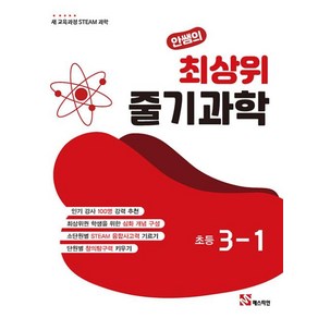 안쌤의 최상위 줄기과학 초등 3-1(2025)