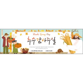 맑은누리디자인 추수감사절현수막-039-300x90cm(가공선택필수) [주문제작]