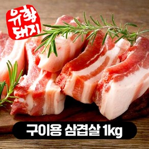 한돈 캠핑고기 1등급 국내산 유황 돼지고기 삼겹살 오겹살 목살 등갈비 500g 1kg, 구이용 삼겹살, 포장없음, 2개