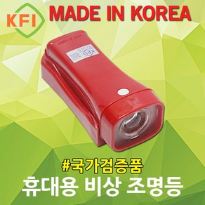 KFI 휴대용 비상 조명등 비상등 kfi검정품 업소용 매장 숙박 학원 지하철 화재등 비상조명등 안전등 소방정비 kft인정품 휴대용랜턴 비상랜턴 휴대용조명등 소방 안전 손전등 국산, 1개