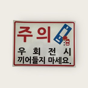 버스 트럭 주의 안내 우회전시 끼어들지 마세요 고휘도 반사 야광 표시판, 1개, 우회전시 스티커