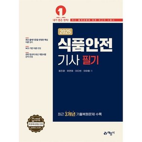 2025 식품안전기사 필기, 유연희, 정진경, 이다빈, 이아랑(저), 예문사