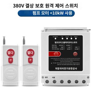 모터 워터 리모콘 분무기 스위치 조종 원격제어 펌프 전원 원거리 무선 삼상 리모컨 스마트, 380V 10kW 결상보호 1000m 리모컨 2개, 1개