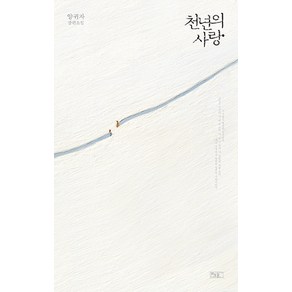 천년의 사랑:양귀자 장편소설