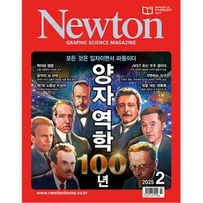 뉴턴 (Newton) 2025년 2월호