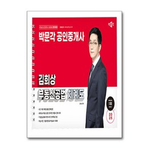 2025 박문각 공인중개사 김희상 부동산공법 체계도 (전면개정판) (이엔제이 전용 사 은 품 증 정)